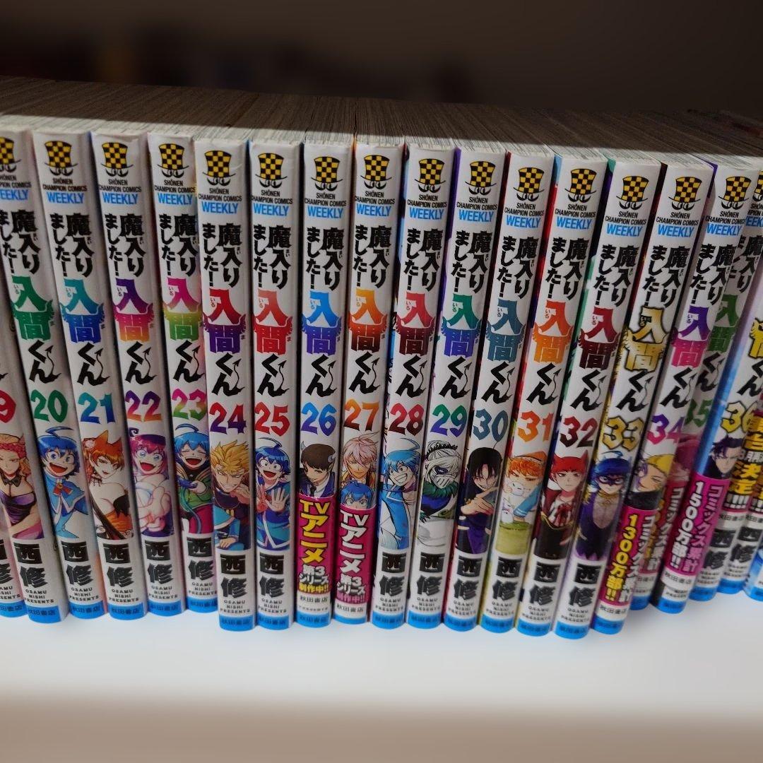 魔入りました!入間くん 1巻〜46巻　＋魔フィア　外伝