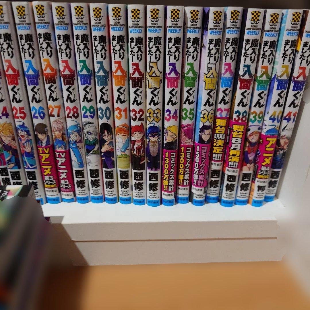 魔入りました!入間くん 1巻〜46巻　＋魔フィア　外伝
