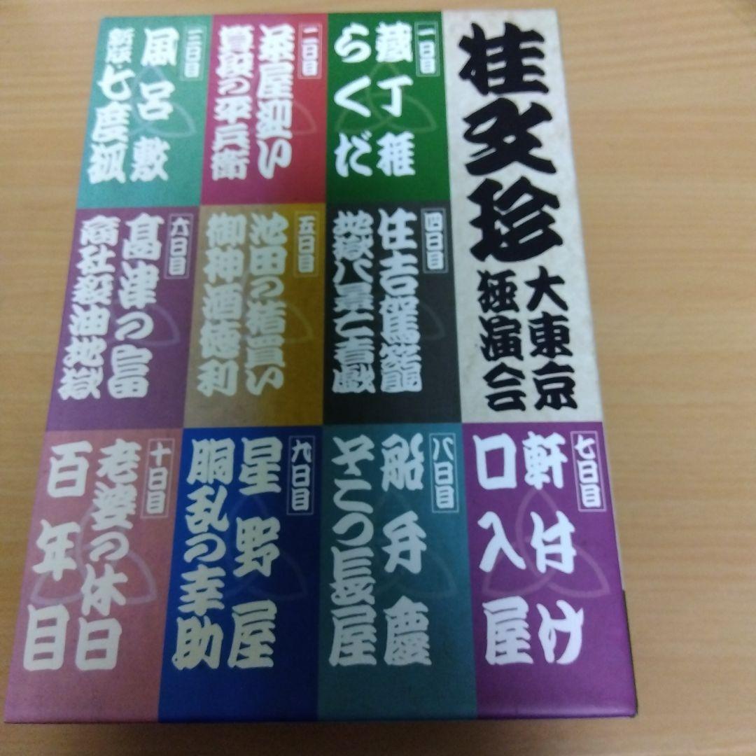 桂文珍 大東京落語会 DVD 10枚組　訳あり