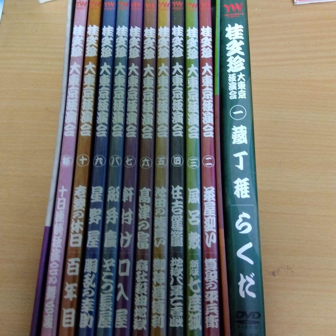 桂文珍 大東京落語会 DVD 10枚組　訳あり