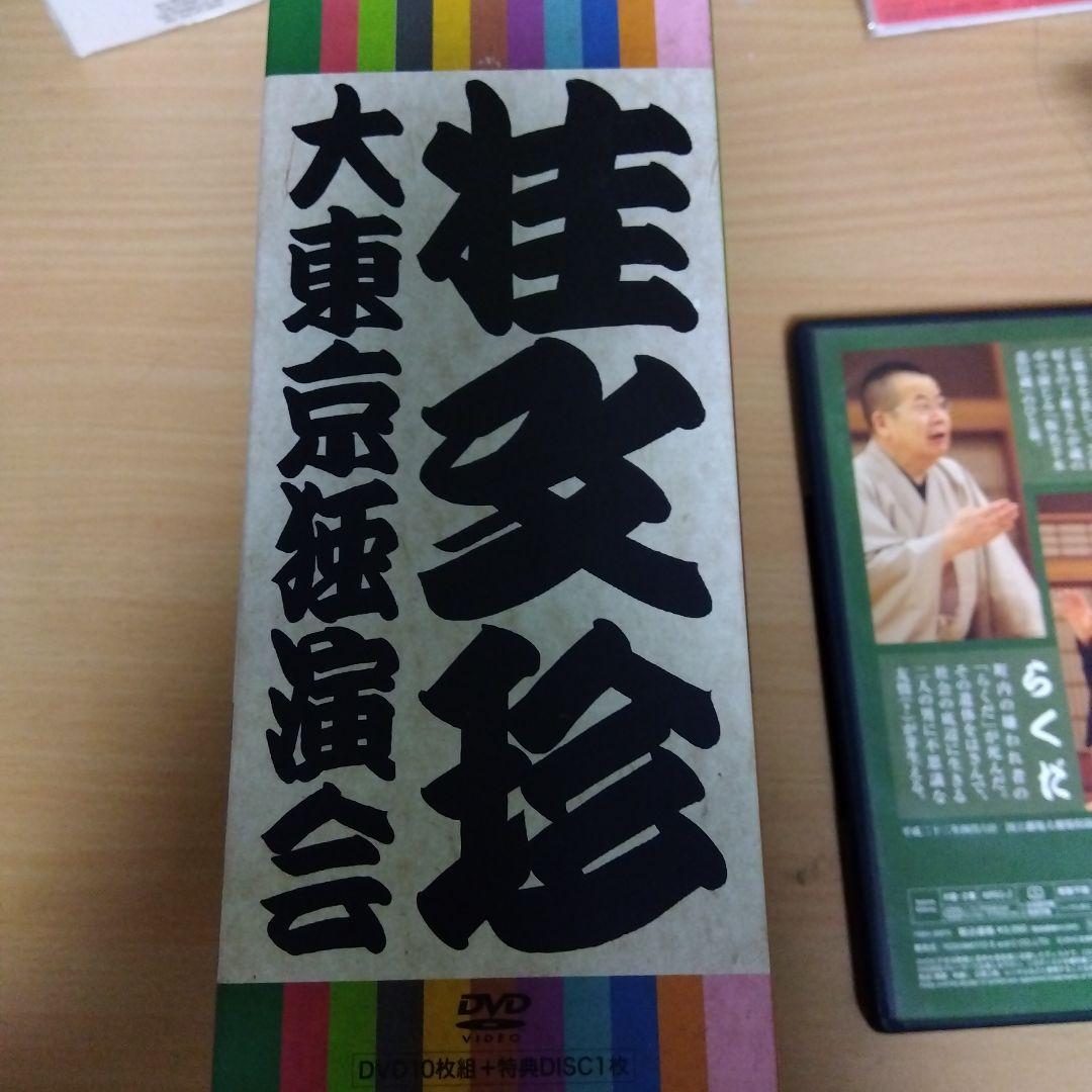 桂文珍 大東京落語会 DVD 10枚組　訳あり