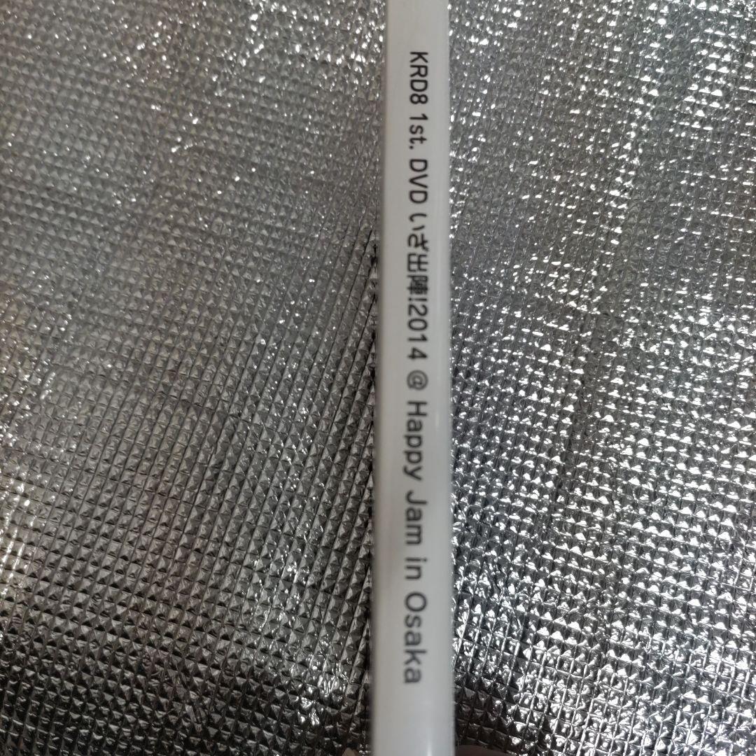 KRD8 1st.DVD いざ出陣！2014@HappyJam in Osaka