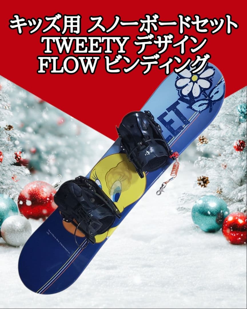 【キッズ用】 FLOW ビンディング／TWEETY デザイン（約106cm）