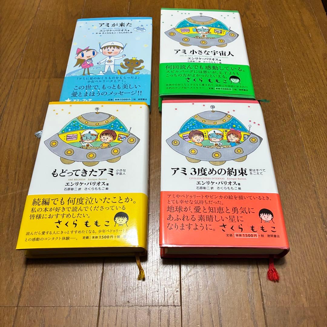 【匿名配送】アミシリーズ 4冊セット