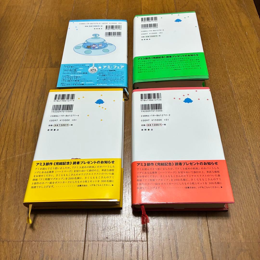 【匿名配送】アミシリーズ 4冊セット