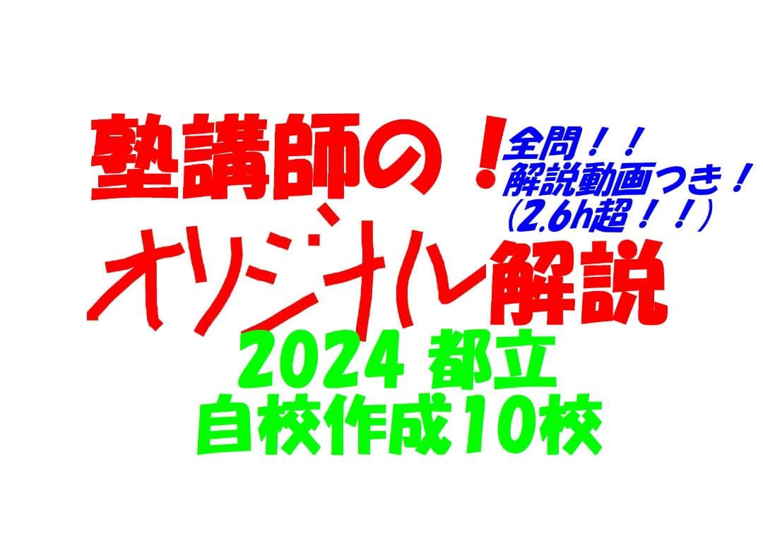 塾講師オリジナル数学解説 自校作成10校(全解説動画付)2024高校入試 過去問