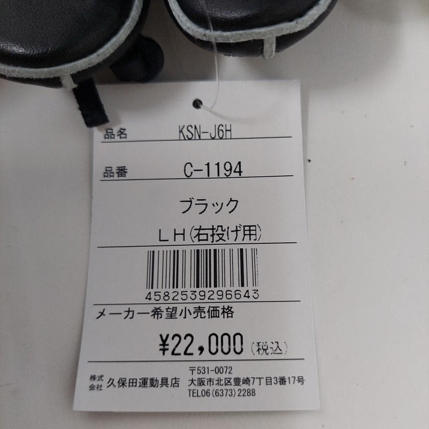 久保田スラッガー 少年軟式グラブ ブラック KSN-J6H 右投げ