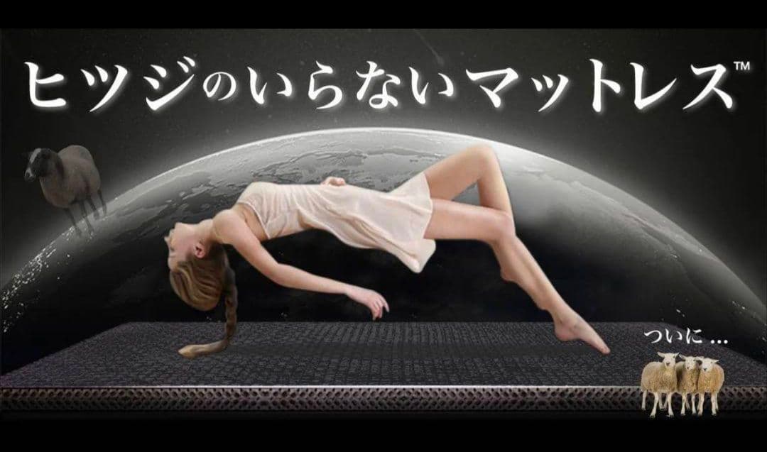 ヒツジのいらないマットレス シングル