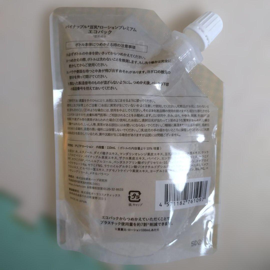 パイナップル豆乳ローションプレミアム　詰め替え用エコパック3個セット