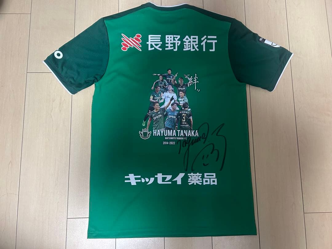 田中隼磨 松本山雅FC メモリアルグッズ 直筆サイン入り ユニフォーム 引退