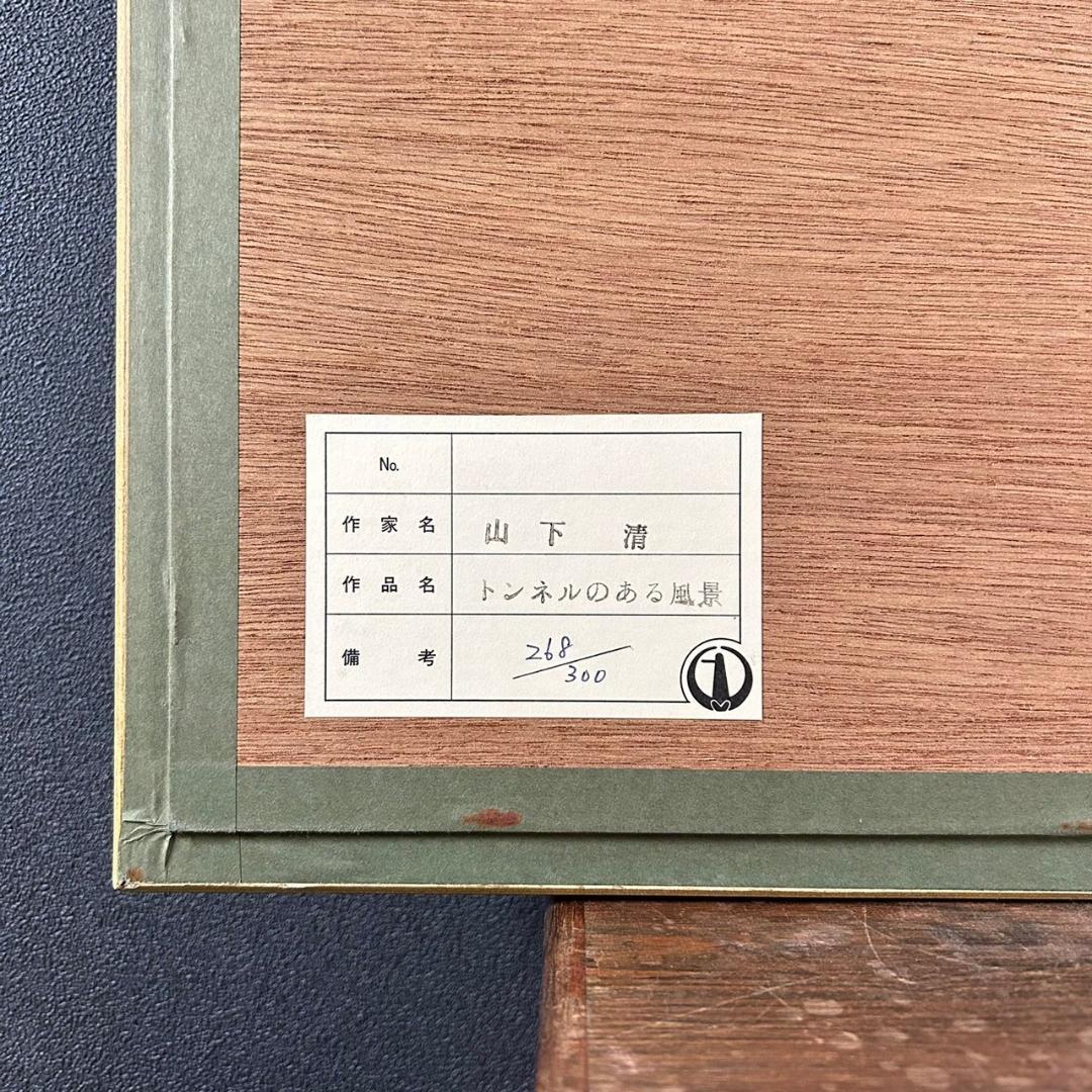 山下清「トンネルのある風景」リトグラフ 落款有 保証書有 あずま工芸 裸の大将