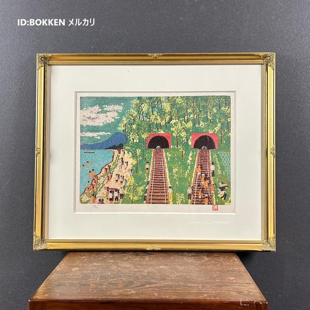 山下清「トンネルのある風景」リトグラフ 落款有 保証書有 あずま工芸 裸の大将