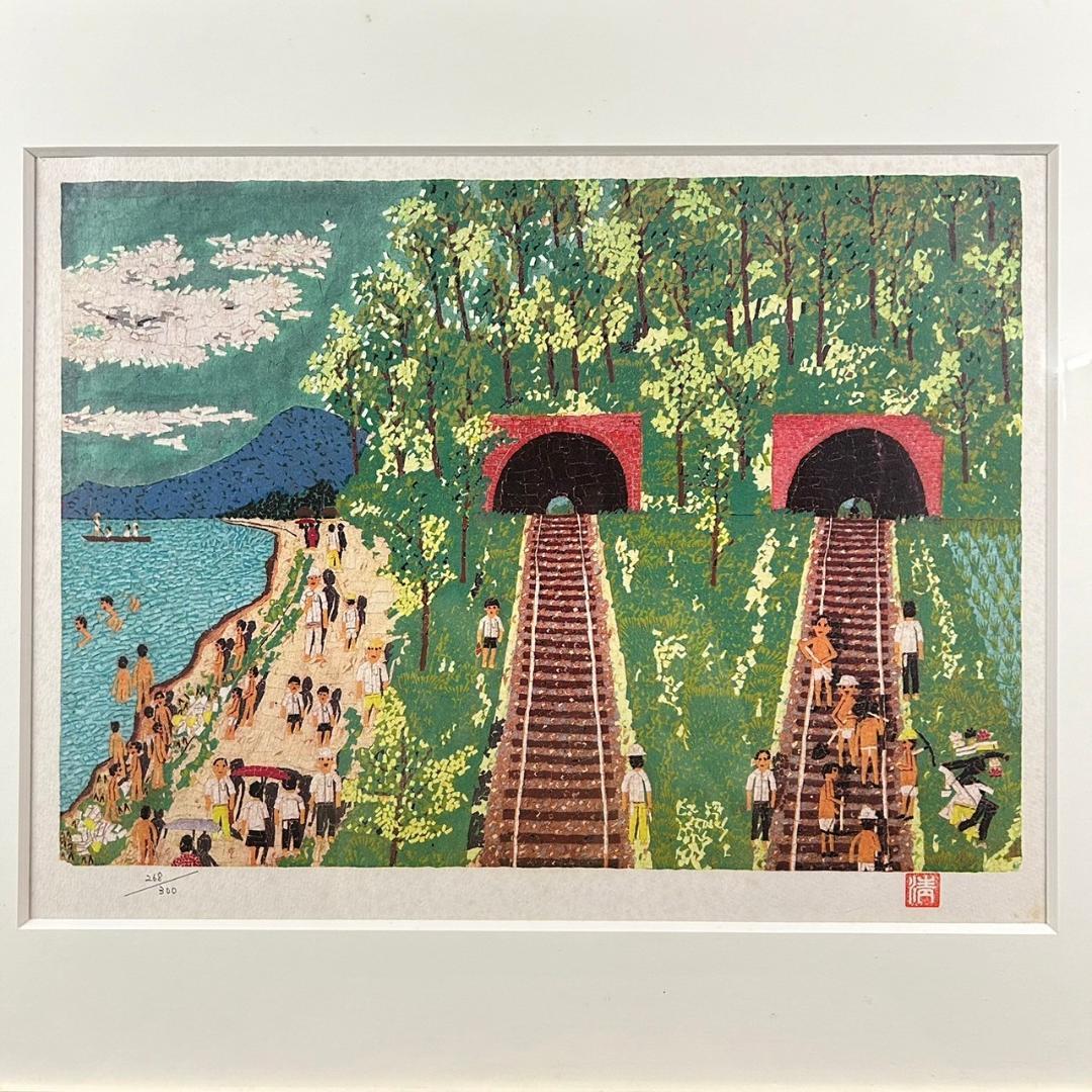 山下清「トンネルのある風景」リトグラフ 落款有 保証書有 あずま工芸 裸の大将