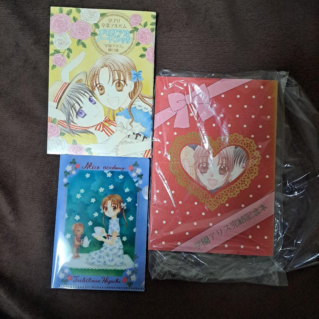 学園アリス 完結記念本