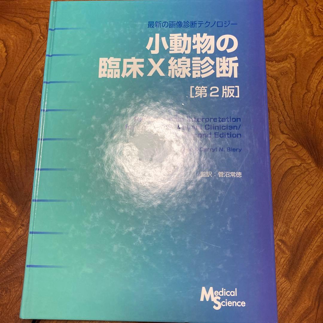 小動物の臨床X線診断 [第2版]
