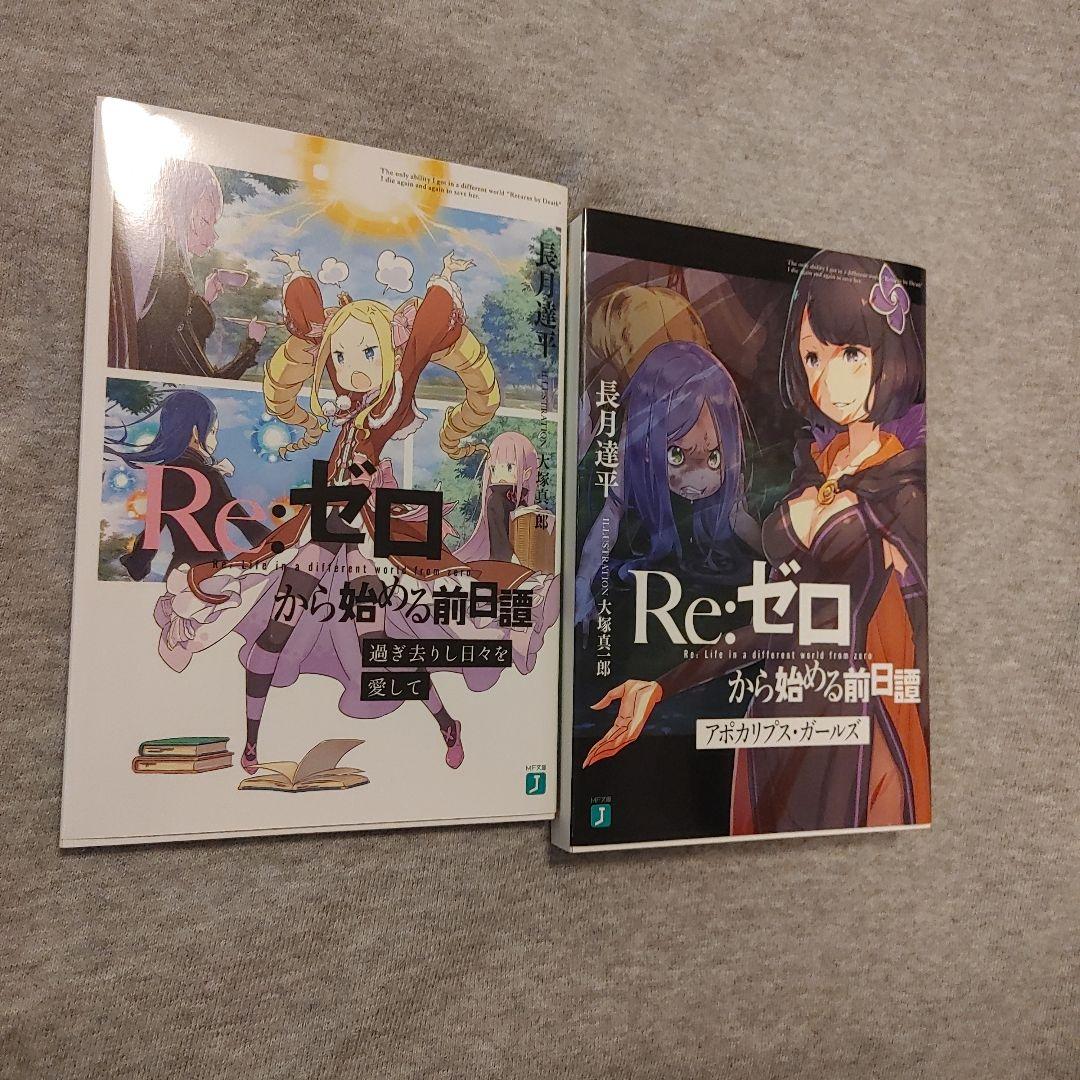 Re:ゼロから始める前日譚