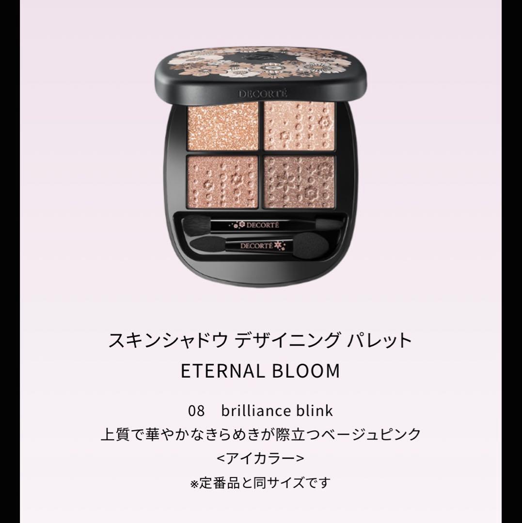 新品　コスメデコルテ　エターナルブルーム　アイシャドウのみ
