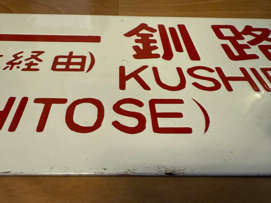 サボ ホーロー 函館 ⇔釧路 行き先 看板 プレート 北海道 国鉄