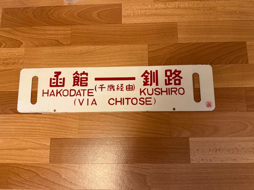 サボ ホーロー 函館 ⇔釧路 行き先 看板 プレート 北海道 国鉄