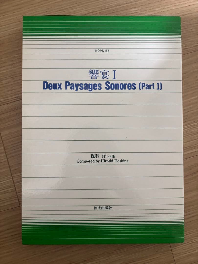 響宴Ⅰ 保科洋 吹奏楽 楽譜