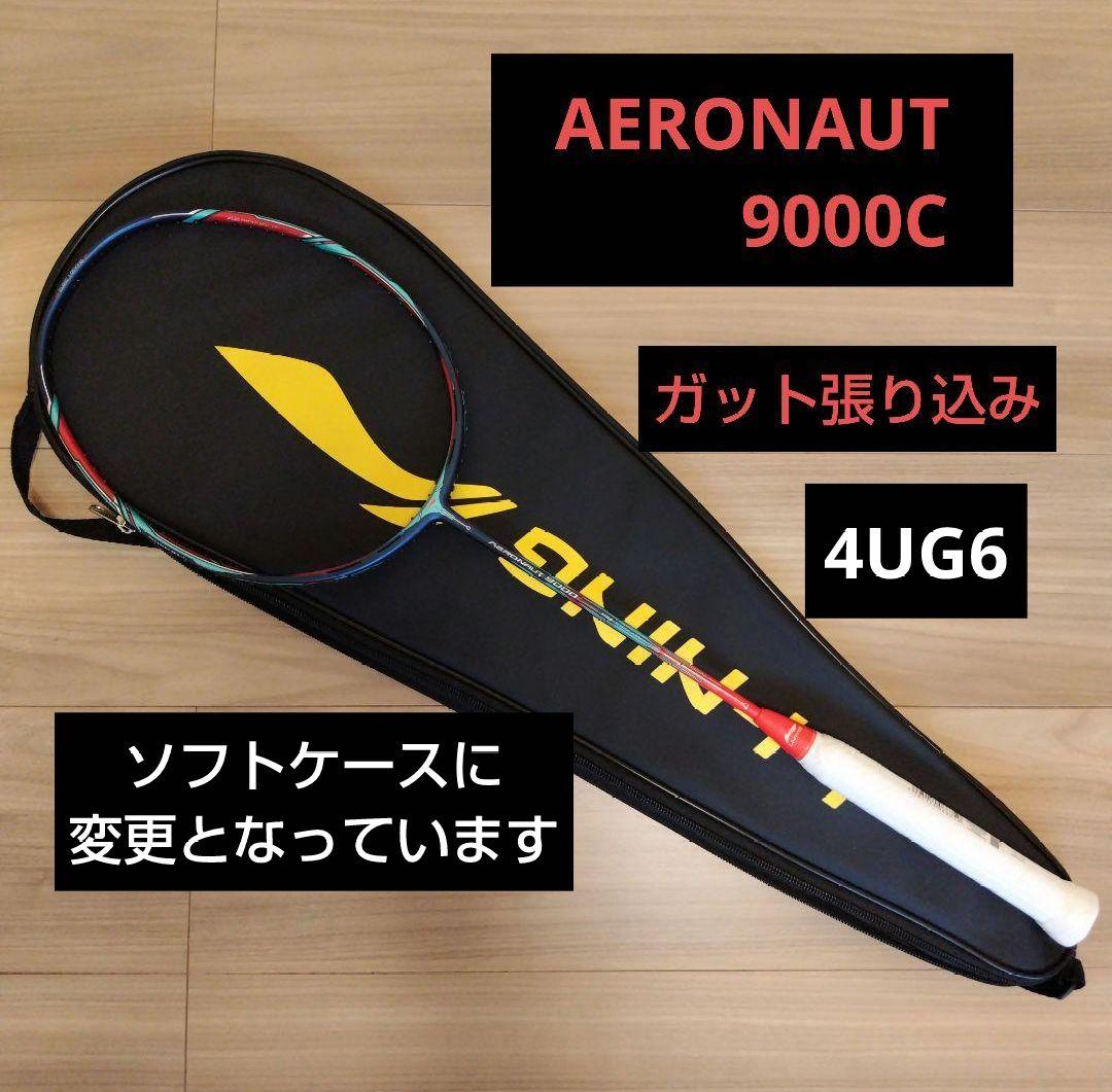 リーニン　AERONAUT9000C 4UG6　ガット張り込み