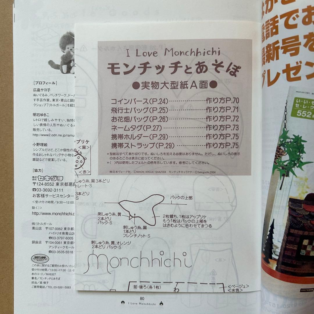 I Love Monchhichi モンチッチとあそぼ 全作品 実物大型紙付き