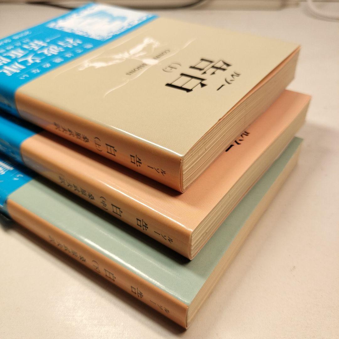 ルソー 告白 上中下 全3冊 岩波文庫