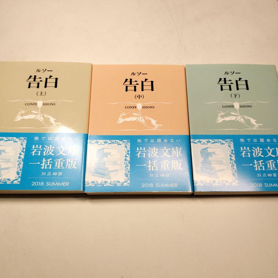 ルソー 告白 上中下 全3冊 岩波文庫