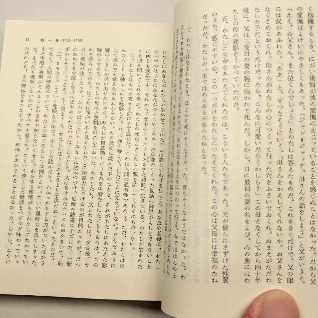 ルソー 告白 上中下 全3冊 岩波文庫