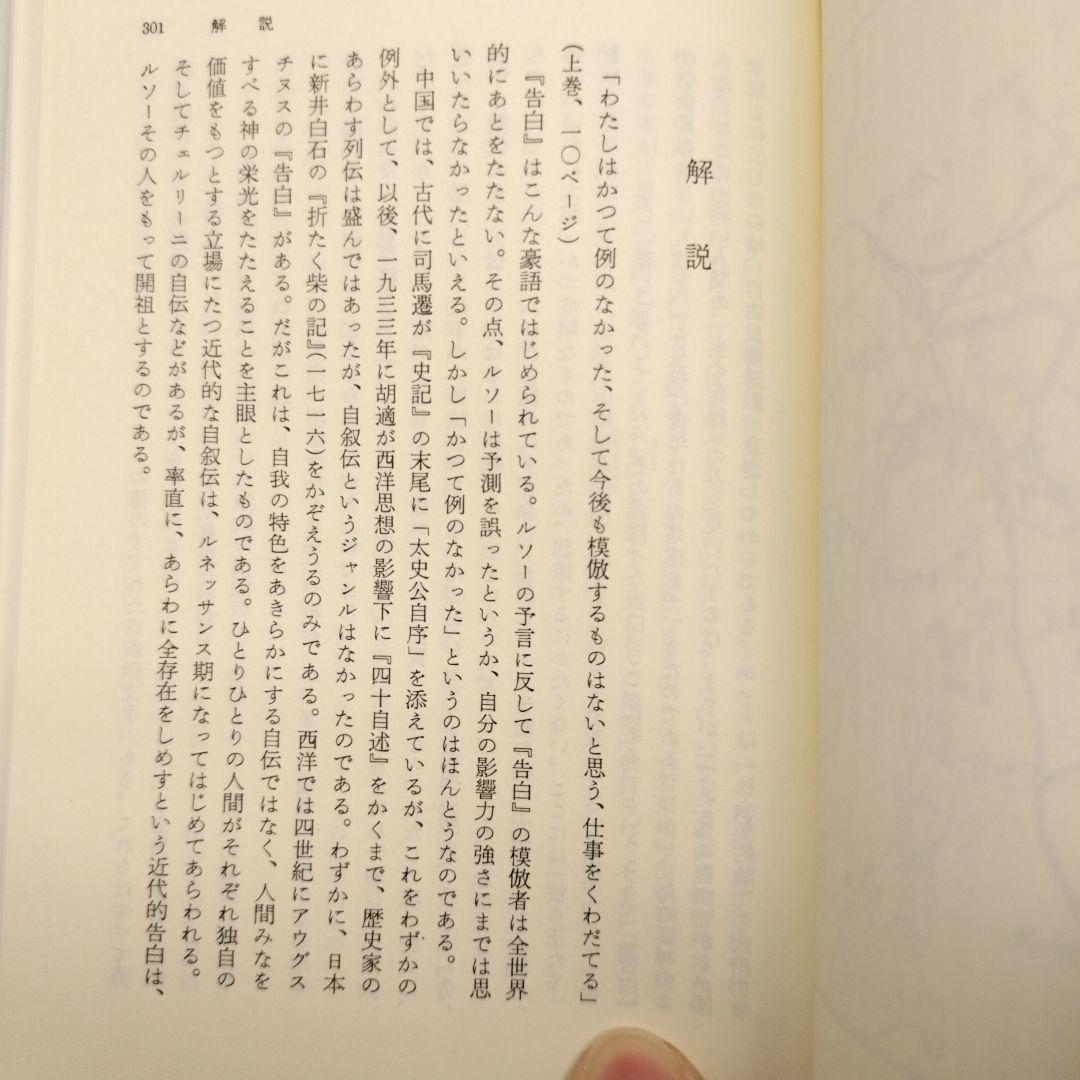 ルソー 告白 上中下 全3冊 岩波文庫