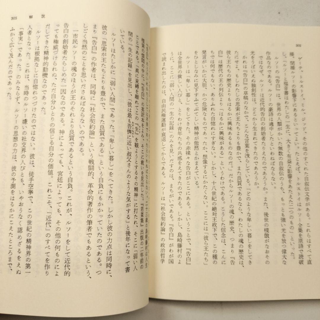 ルソー 告白 上中下 全3冊 岩波文庫