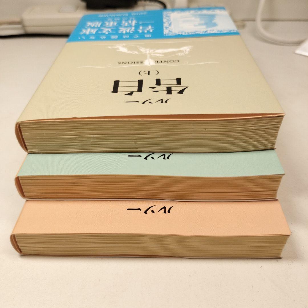 ルソー 告白 上中下 全3冊 岩波文庫