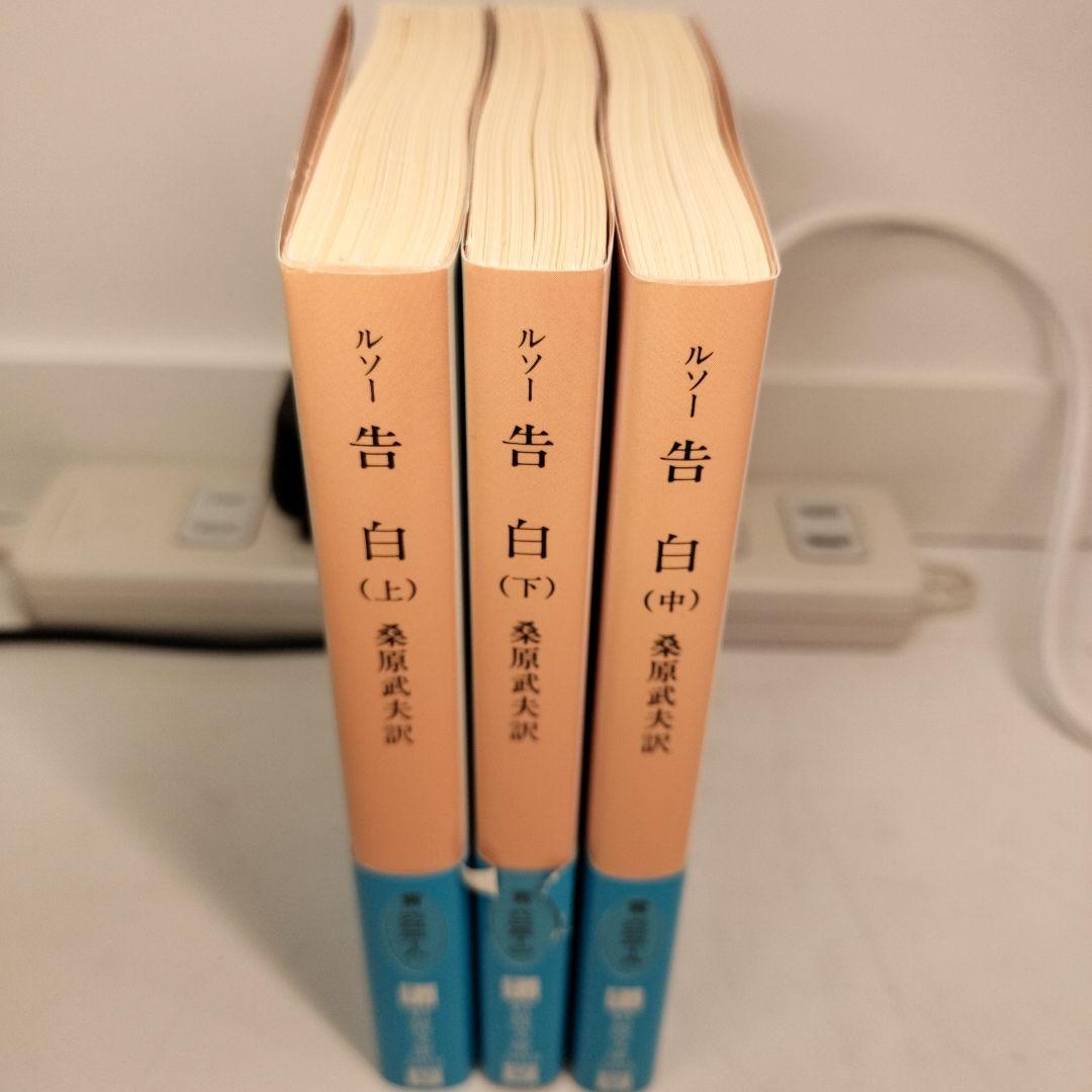 ルソー 告白 上中下 全3冊 岩波文庫