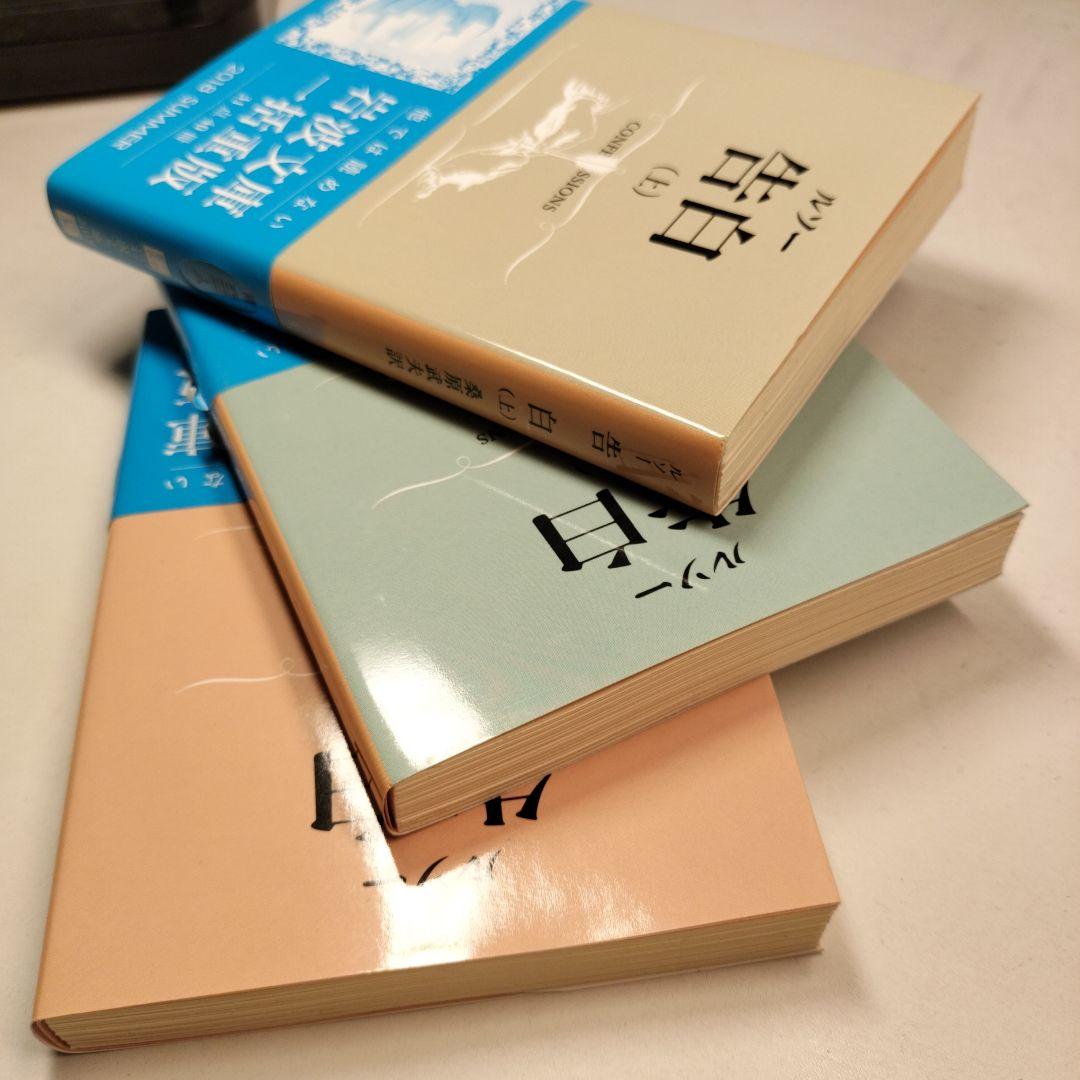 ルソー 告白 上中下 全3冊 岩波文庫