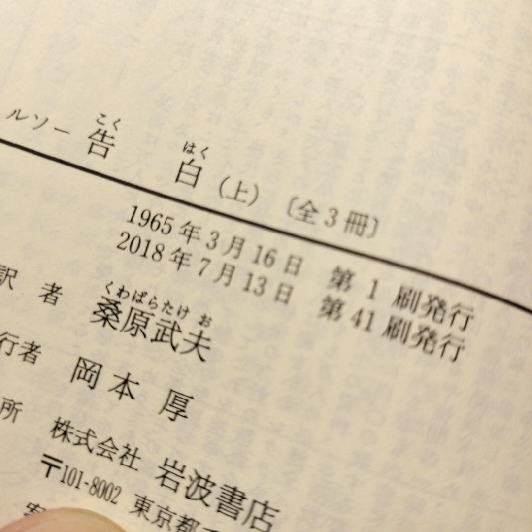 ルソー 告白 上中下 全3冊 岩波文庫