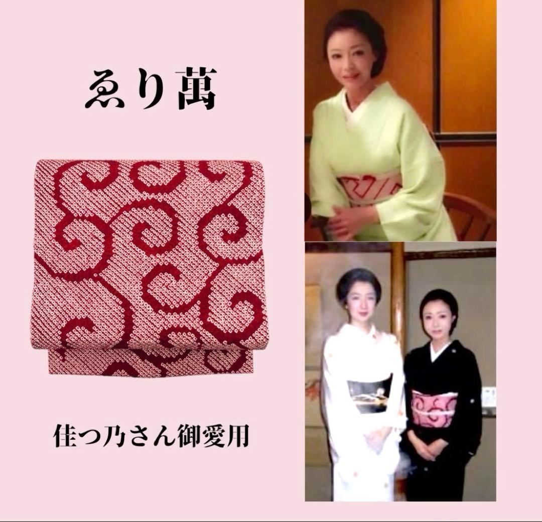 美品◆ゑり萬◆祇園絞り名古屋帯/芸妓舞妓御用達/佳つ乃愛用品/疋田菊唐草京都限定