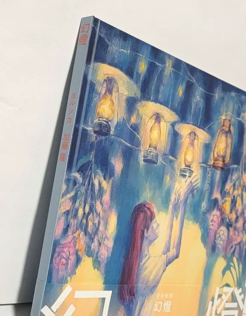 ヨルシカ 幻燈 音楽画集 帯付き アルバム 加藤隆