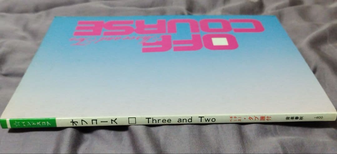 バンドスコア オフコース Three and Two ギター&ベース タブ譜付