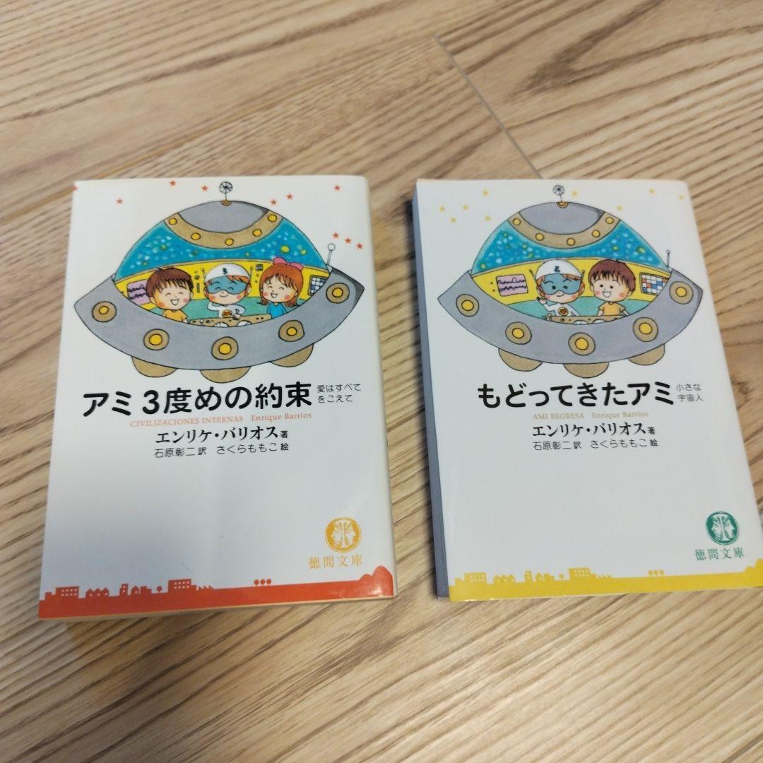 もどってきたアミ :アミ三度目の約束
