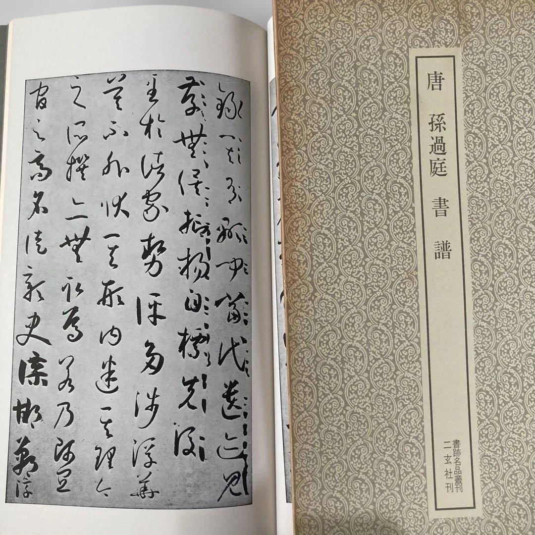 書籍名品叢刊　二玄社刊　8冊