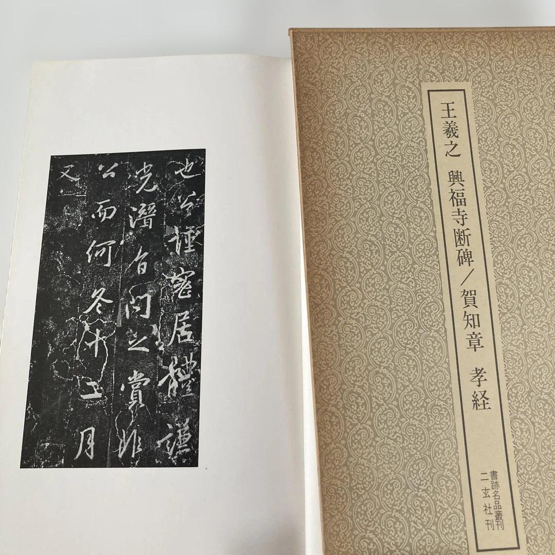 書籍名品叢刊　二玄社刊　8冊