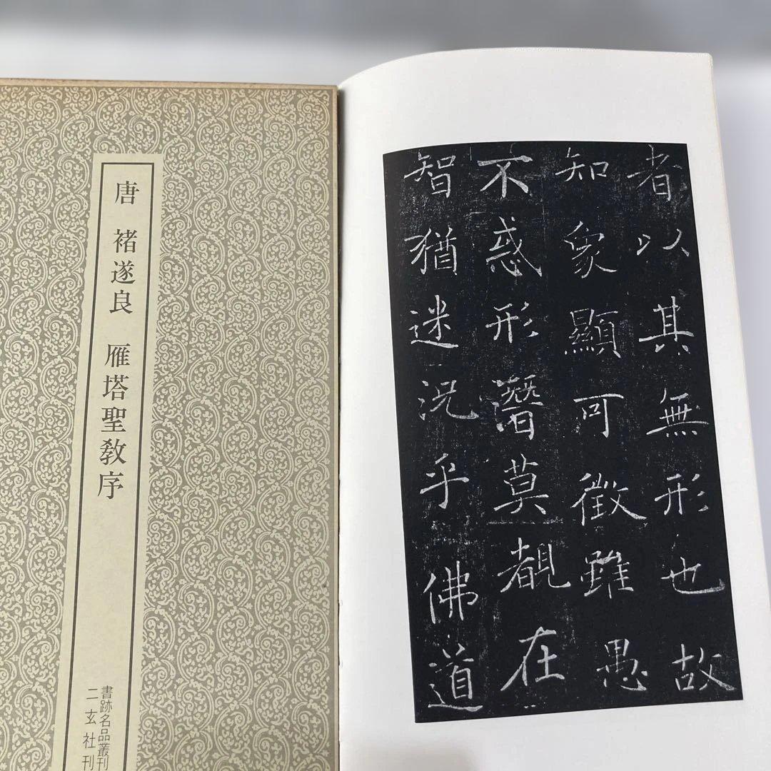 書籍名品叢刊　二玄社刊　8冊