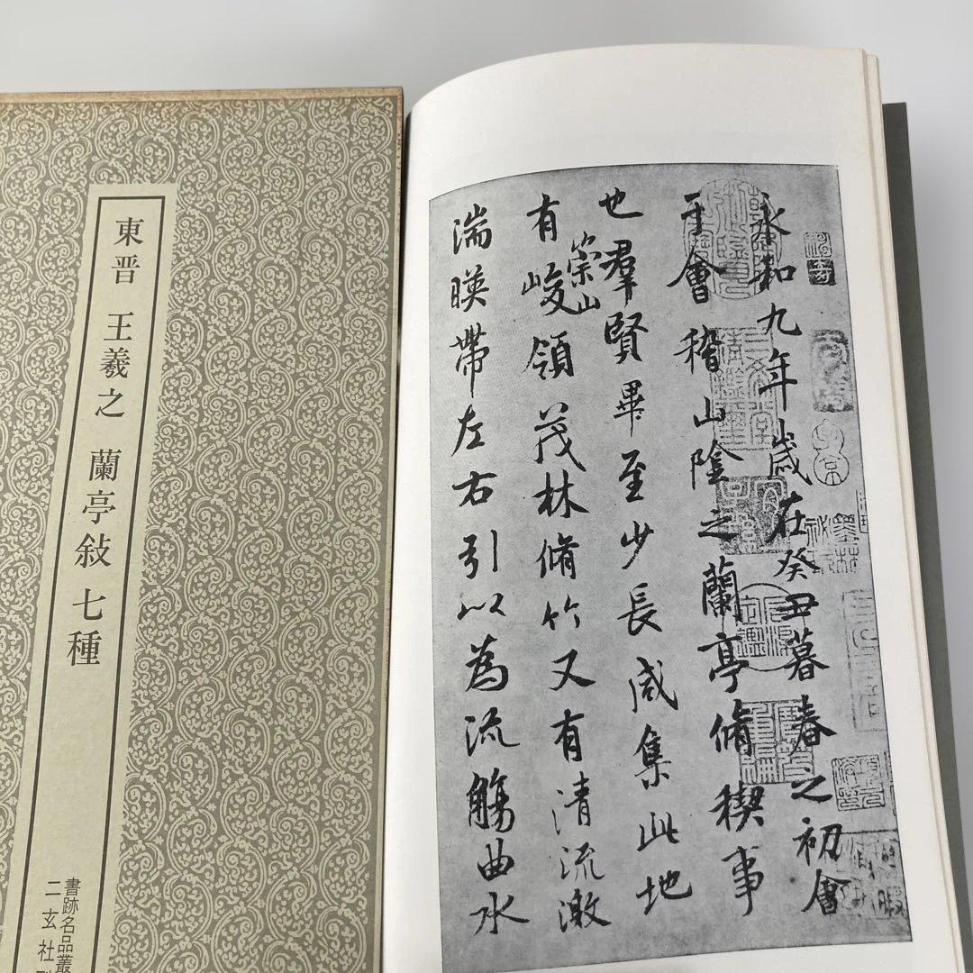 書籍名品叢刊　二玄社刊　8冊