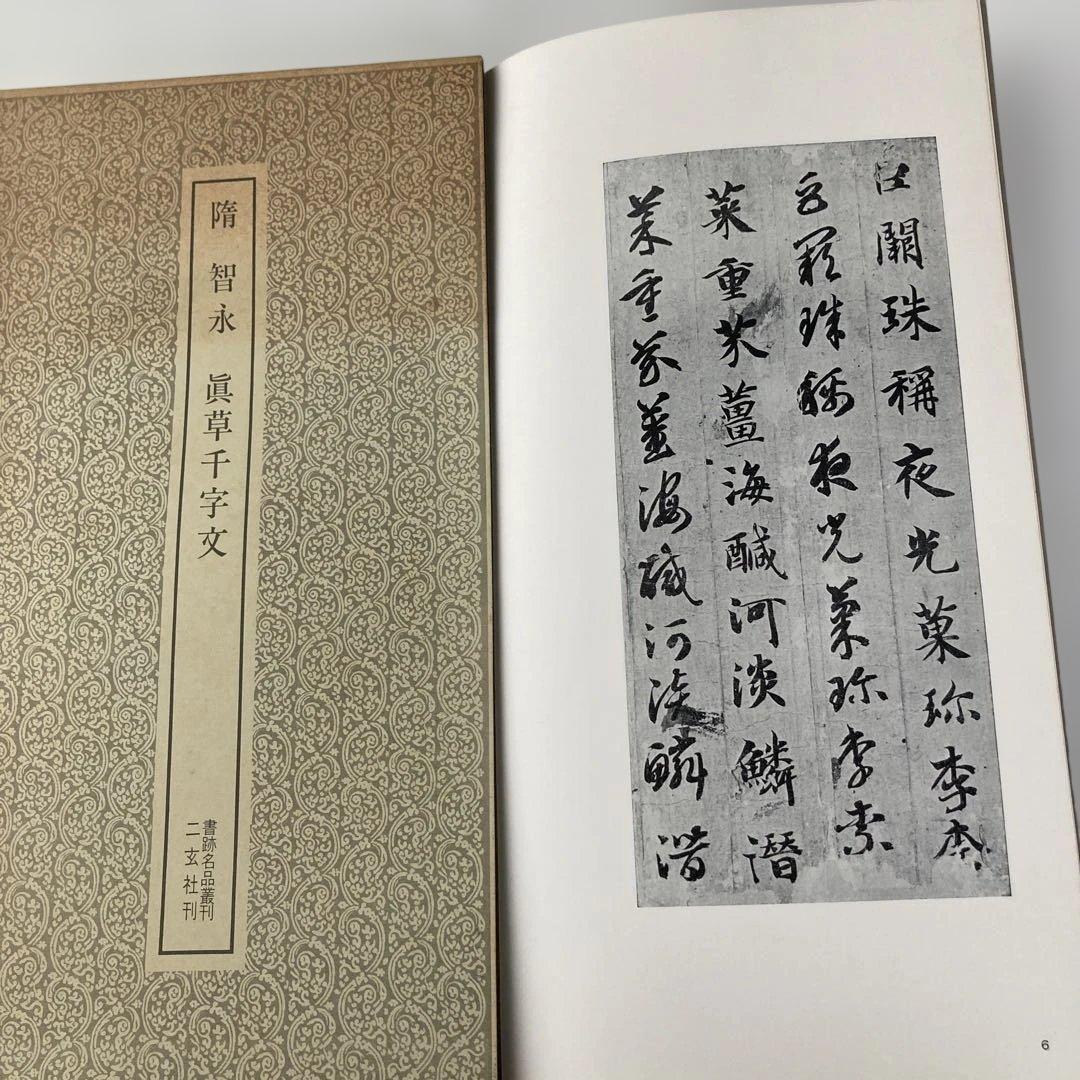 書籍名品叢刊　二玄社刊　8冊