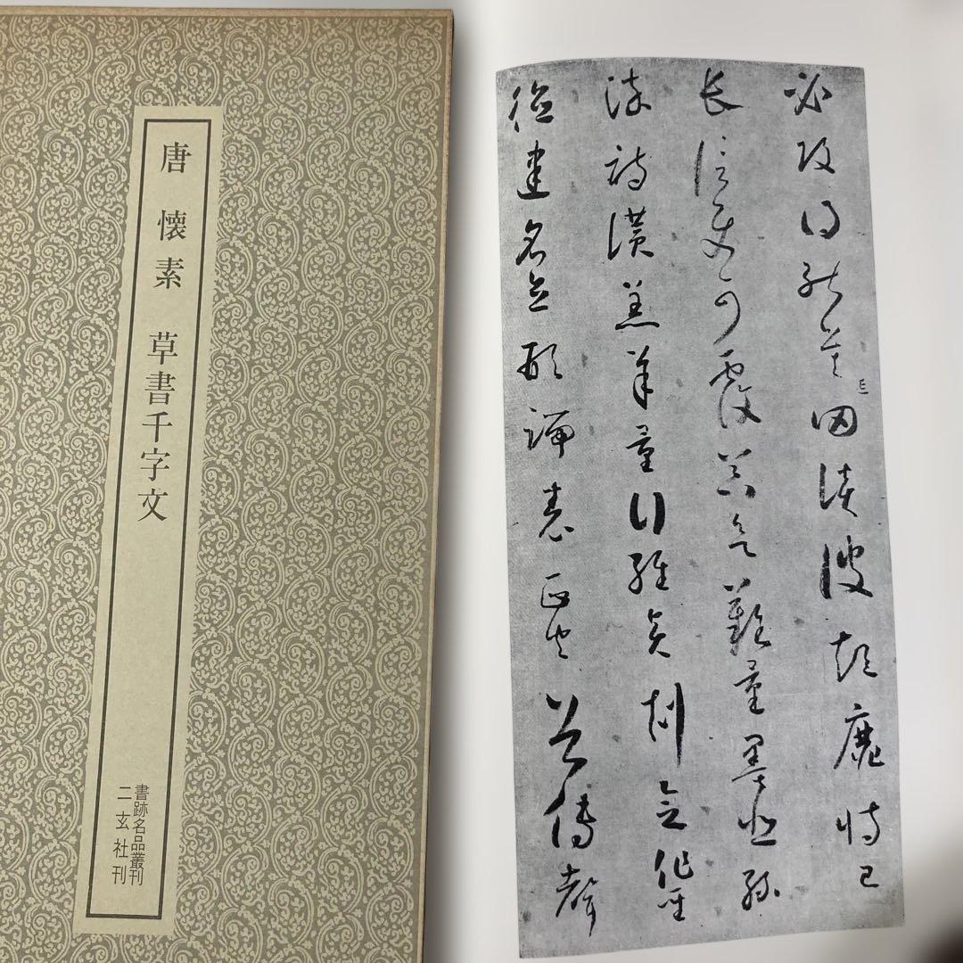 書籍名品叢刊　二玄社刊　8冊