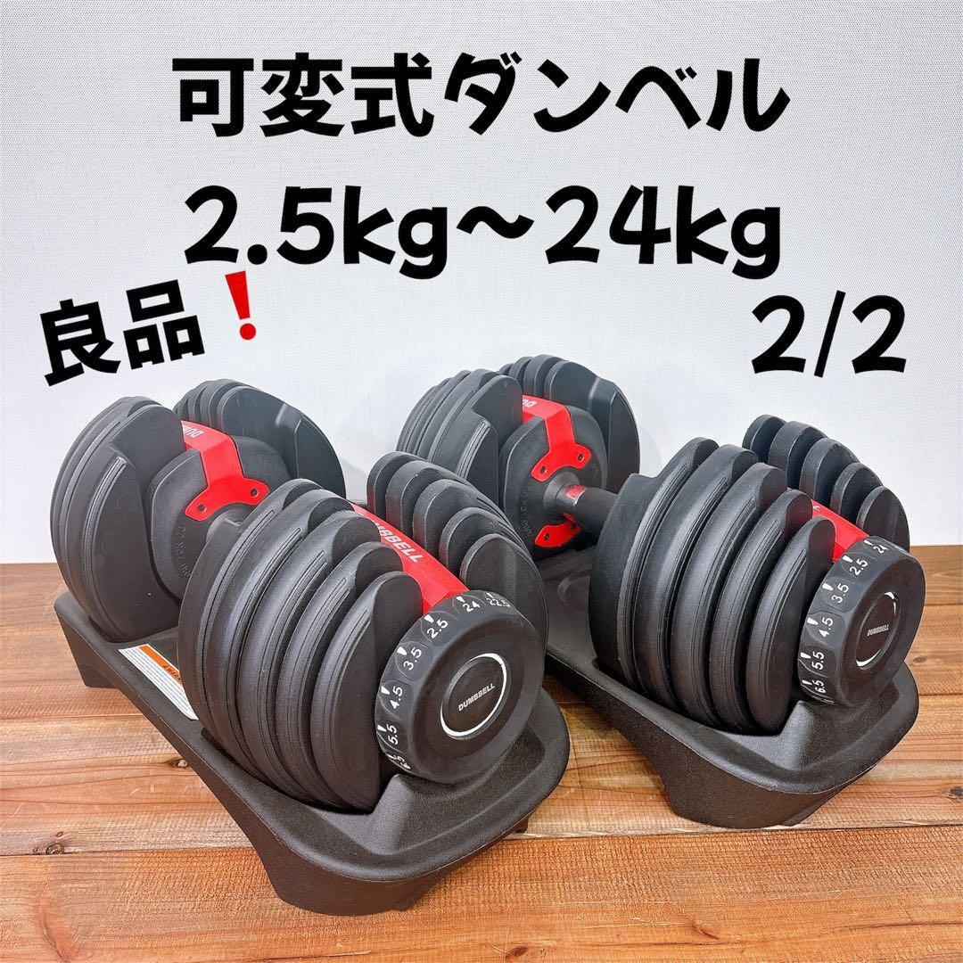【良品】2/2 可変式ダンベル 2.5kg〜24kg