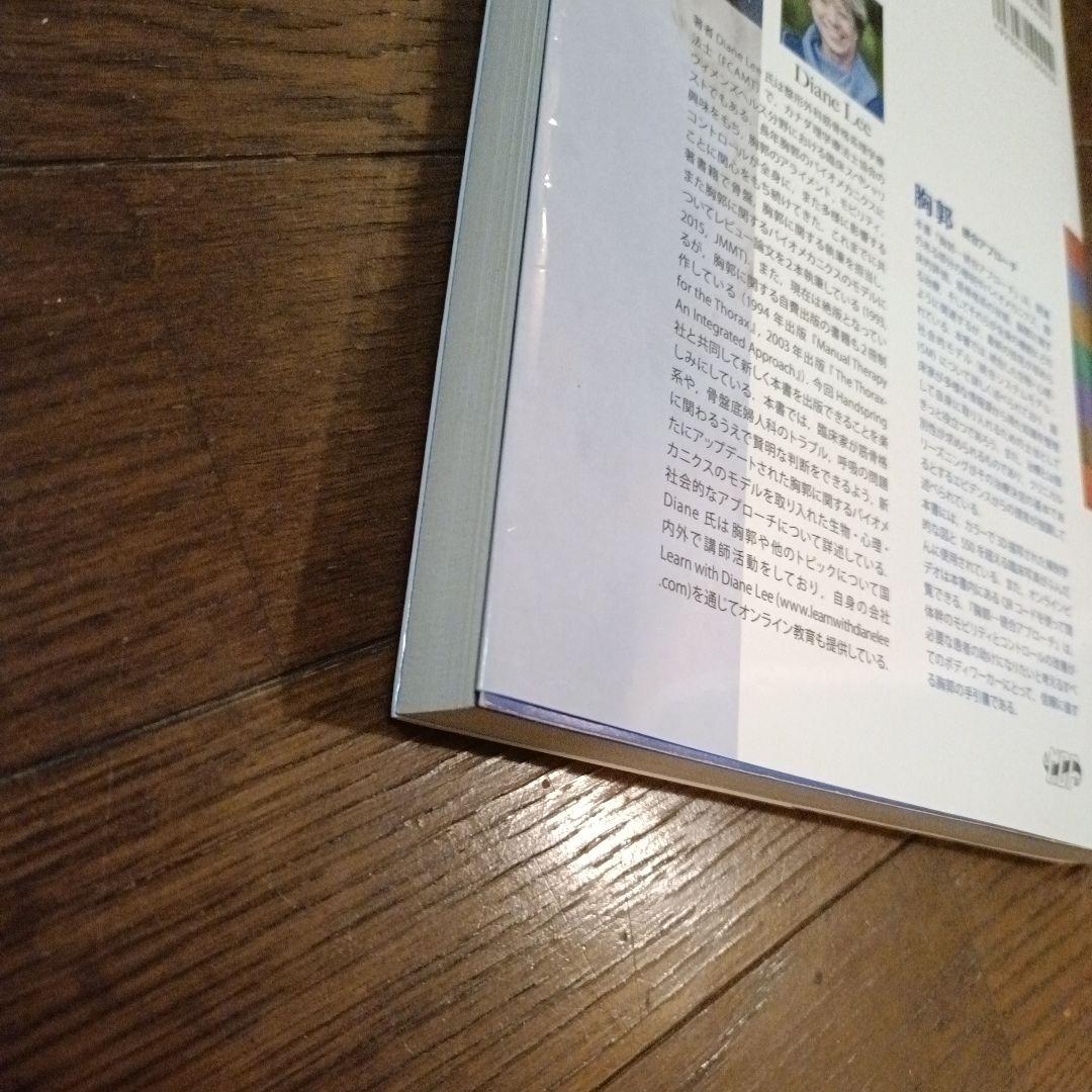 The Thorax 胸郭統合アプローチ　ダイアン・リー