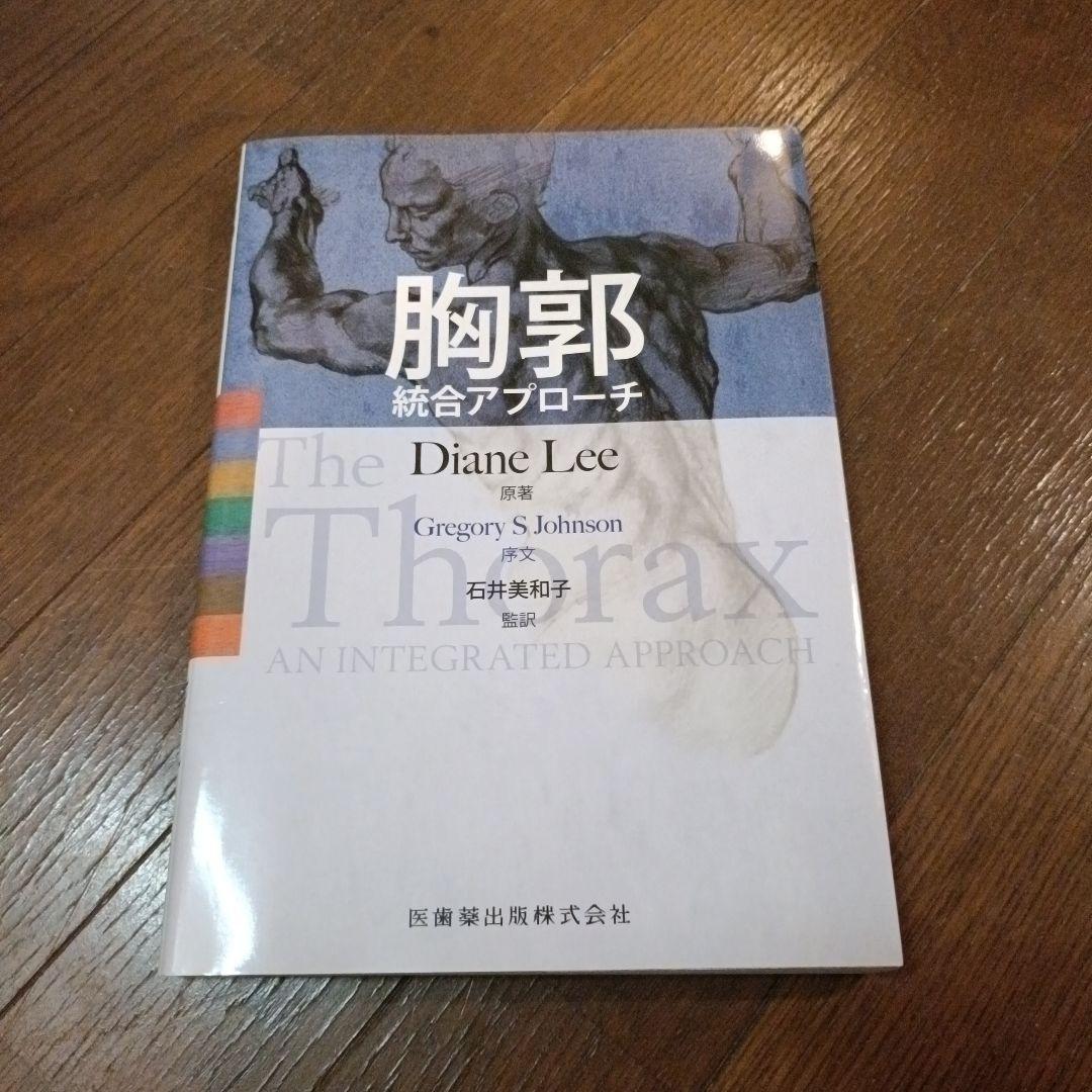 The Thorax 胸郭統合アプローチ　ダイアン・リー
