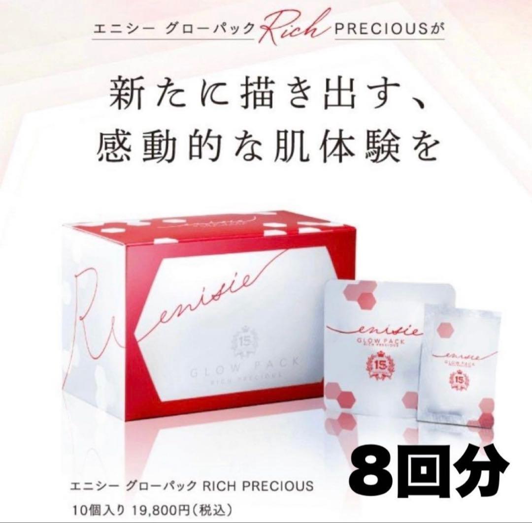 エニシーグローパック８回分