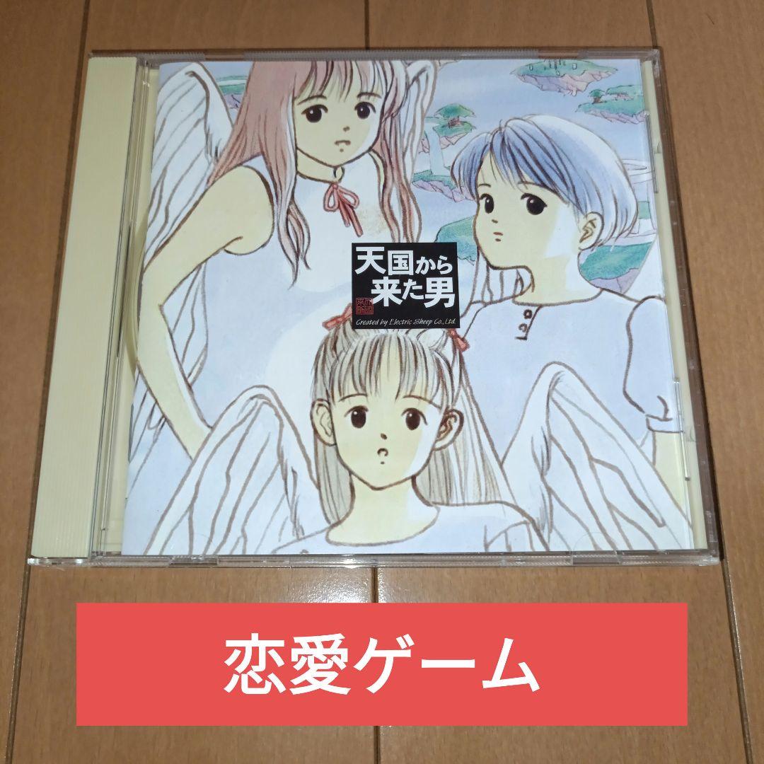 天国から来た男　Windows　pcゲーム　恋愛ゲーム　エレクトリックシープ